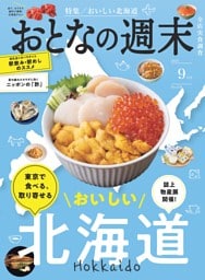 おとなの週末 2025年9月号
