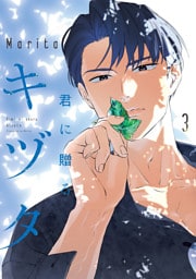 君に贈るキヅタ　3【電子限定版】