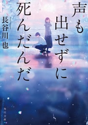 声も出せずに死んだんだ