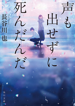 声も出せずに死んだんだ