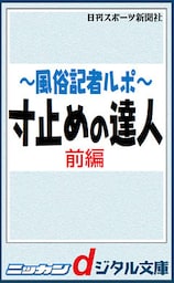 風俗記者ルポ~寸止めの達人 前編