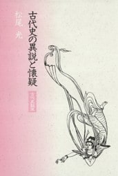 古代史の異説と懐疑
