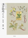 漢方臨床ノート〈論考篇〉