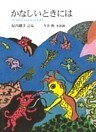 かなしいときには
