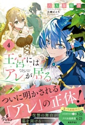 王宮には『アレ』が居る　4【電子限定SS付き】