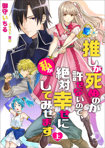 推しが死ぬのが許せないので、私が絶対幸せにしてみせます【分冊版】