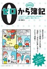 ゼロから簿記