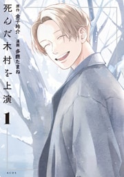 死んだ木村を上演（１）