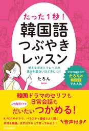 たった１秒！　韓国語つぶやきレッスン