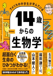 アメリカの中学生が学んでいる 14歳からの生物学