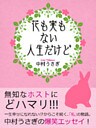 花も実もない人生だけど