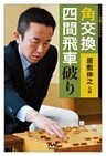 角交換四間飛車破り