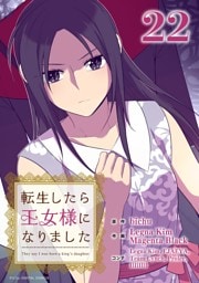 転生したら王女様になりました（２２）