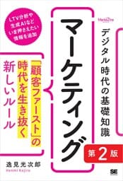 デジタル時代の基礎知識『マーケティング』 第2版 「顧客ファースト」の時代を生き抜く新しいルール（MarkeZine BOOKS）