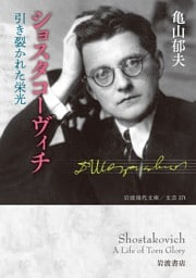 ショスタコーヴィチ 引き裂かれた栄光