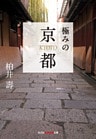 極みの京都