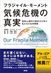 フラジャイル・モーメント 気候危機の真実