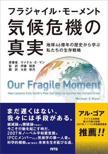 フラジャイル・モーメント 気候危機の真実
