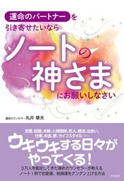 運命のパートナーを引き寄せたいなら　ノートの神さまにお願いしなさい