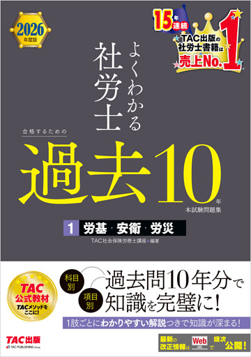 2026年度版 よくわかる社労士 合格するための過去10年本試験問題集１ 労基・安衛・労災