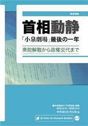 首相動静 ｢小泉劇場｣最後の一年─衆院解散から政権交代まで