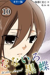 [カラー版]なないろ黒蝶～KillerAngel　10巻〈出生の秘密〉