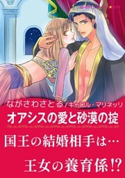 オアシスの愛と砂漠の掟【あとがき付き】
