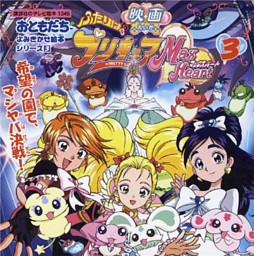 ふたりはプリキュア マックスハート ３ 希望の園でマジヤバ決戦 電子書籍 コミック 小説 実用書 なら ドコモのdブック