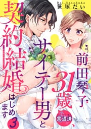 前田琴子31歳（貫通済）、サイテー男と契約結婚はじめます 【短編】３
