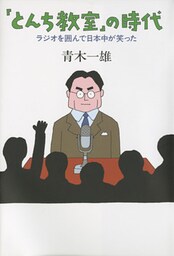 「とんち教室」の時代　――ラジオを囲んで日本中が笑った