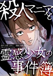 殺人マニアと霊感少女の事件簿5