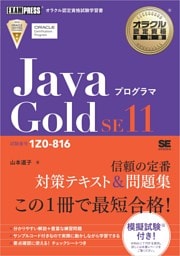 オラクル認定資格教科書 Javaプログラマ Gold SE11（試験番号1Z0-816）