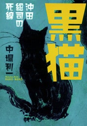 黒猫　沖田総司の死線