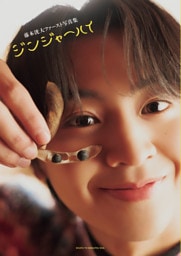 藤本洸大ファースト写真集 ジンジャーハイ【電子版特典付き】