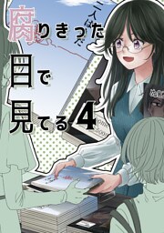 腐りきった目で見てる(4)