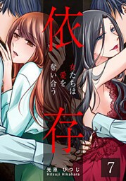 依存～女たちは愛を奪い合う～ 7巻