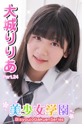 美少女学園　大城りりあ　Part.24