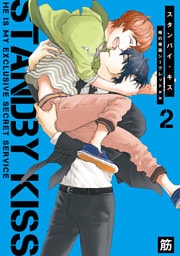 スタンバイ・キス　俺の専属シークレット××【新装版】　2