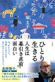 ひとり生きる　人生は幕引き直前まで面白い