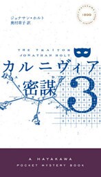 カルニヴィア３　密謀