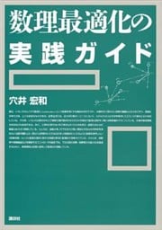 数理最適化の実践ガイド