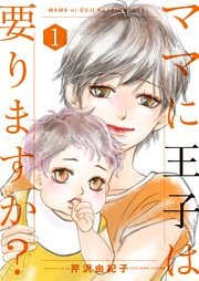 ママに王子は要りますか？【特装版】