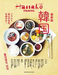 Hanako特別編集　最新版　韓国