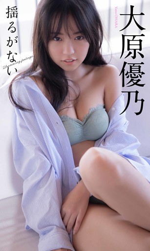 【デジタル限定】大原優乃写真集「揺るがない」