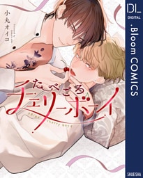 たべごろチェリーボーイ【電子限定描き下ろし付き】