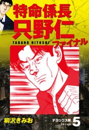 特命係長 只野仁ファイナル デラックス版 5