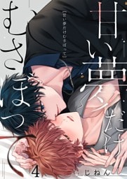 甘い夢だけむさぼって４