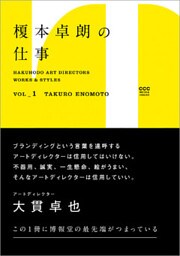 HAKUHODO ART DIRECTORS WORKS ＆ STYLES VOL_1　榎本卓朗の仕事