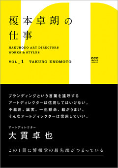 HAKUHODO ART DIRECTORS WORKS ＆ STYLES