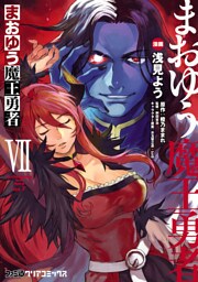まおゆう魔王勇者　7巻